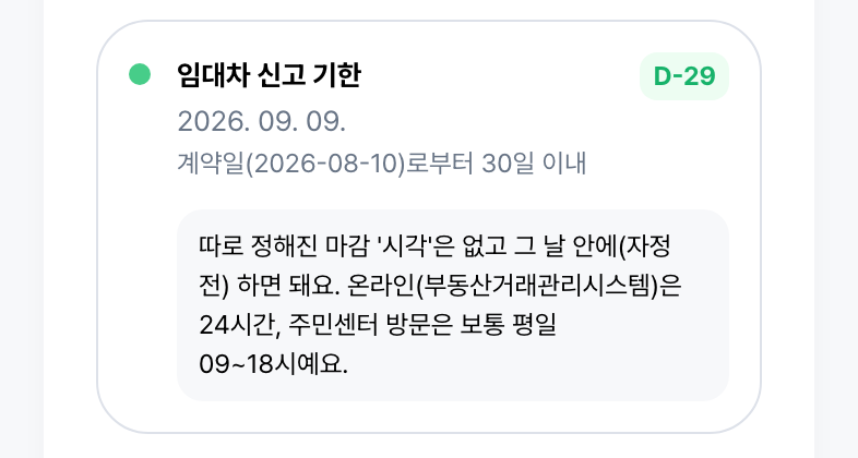 임대차 신고 — 계약일부터 30일