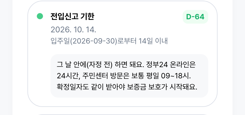 전입신고 — 입주일부터 14일