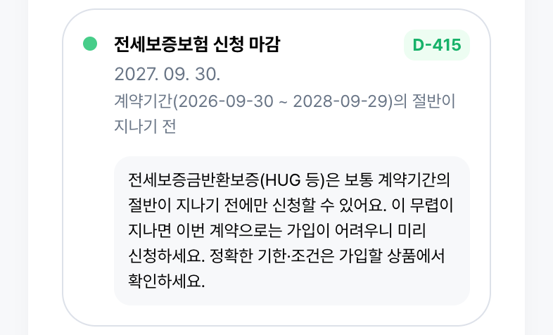 전세보증보험 — 계약기간 절반이 지나기 전