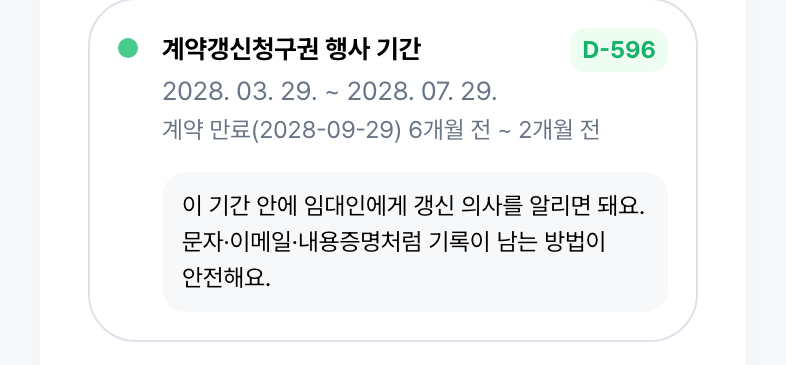 계약갱신청구권 — 6개월 전부터 2개월 전까지