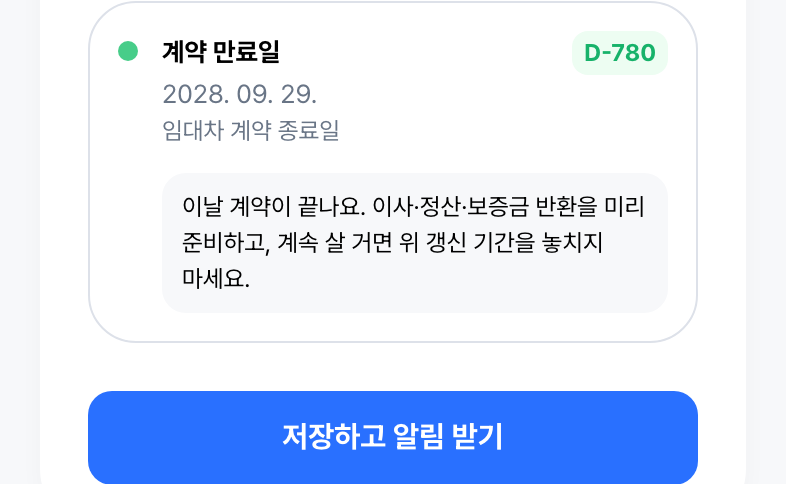 만료일까지 챙기고, 저장하면 끝