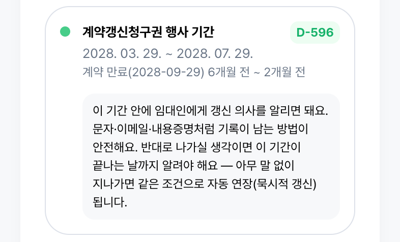 계약갱신청구권 — 6개월 전부터 2개월 전까지