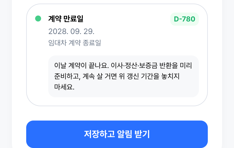 만료일까지 챙기고, 저장하면 끝
