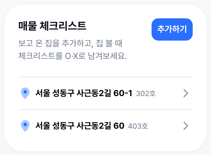 본 집을 하나씩 담아둬요