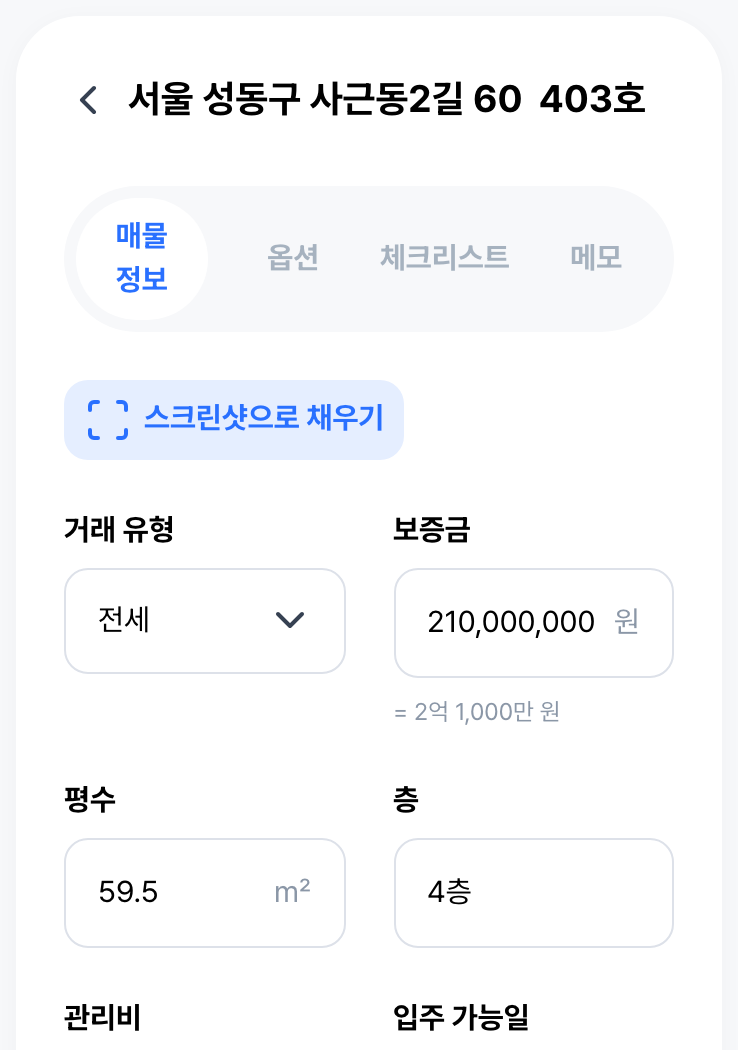 매물 캡처 한 장이면 칸이 채워져요