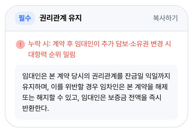 필수 · 권리관계 유지