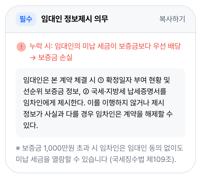 필수 · 임대인 정보제시 의무