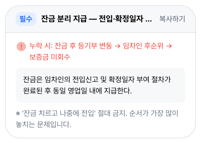 필수 · 전입·확정일자 끝난 뒤에 잔금