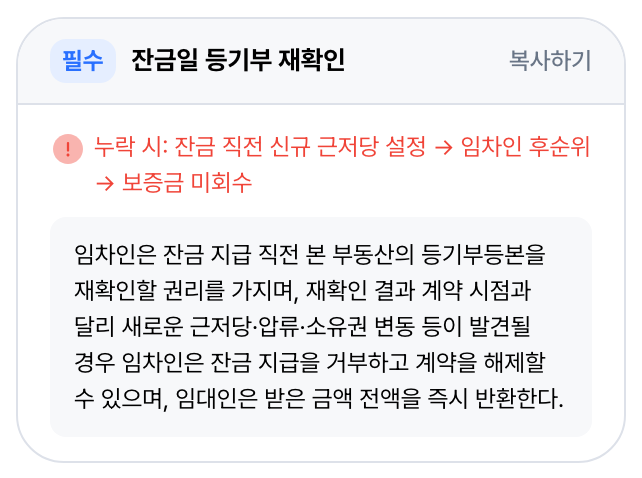필수 · 잔금 직전 등기부 다시 보기