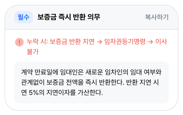 필수 · 새 세입자와 상관없이 반환