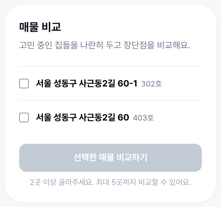 고민 중인 집을 2~5개 골라요