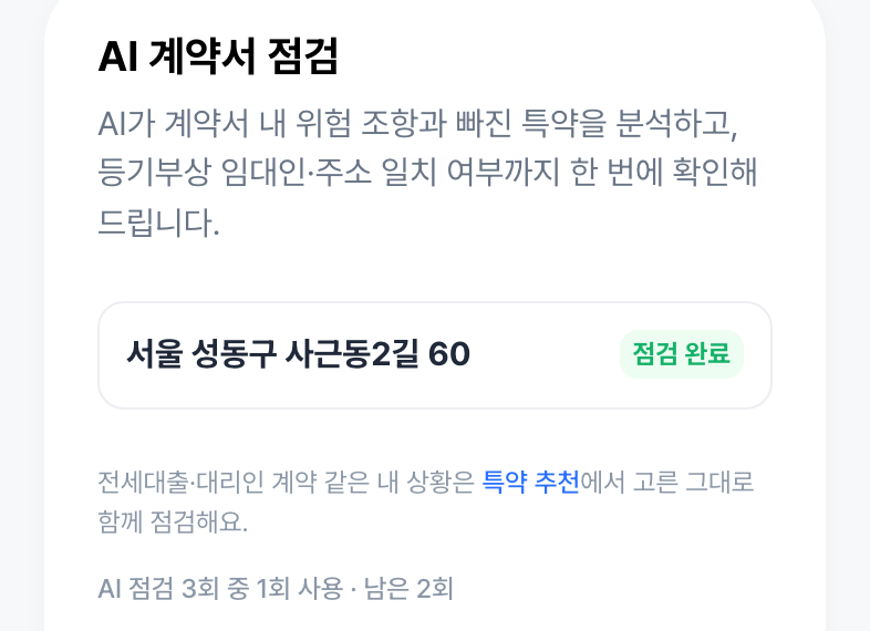 점검할 계약과 남은 횟수부터