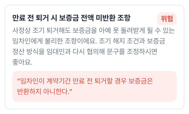 위험 · 만료 전 퇴거 시 보증금 미반환