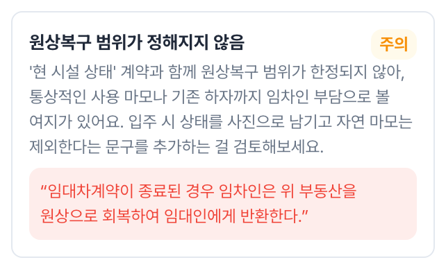 주의 · 원상복구 범위가 정해지지 않음