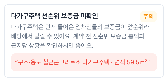 주의 · 다가구 선순위 보증금 미확인