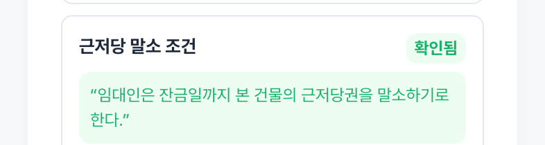 들어 있는 특약은 ‘확인됨’으로