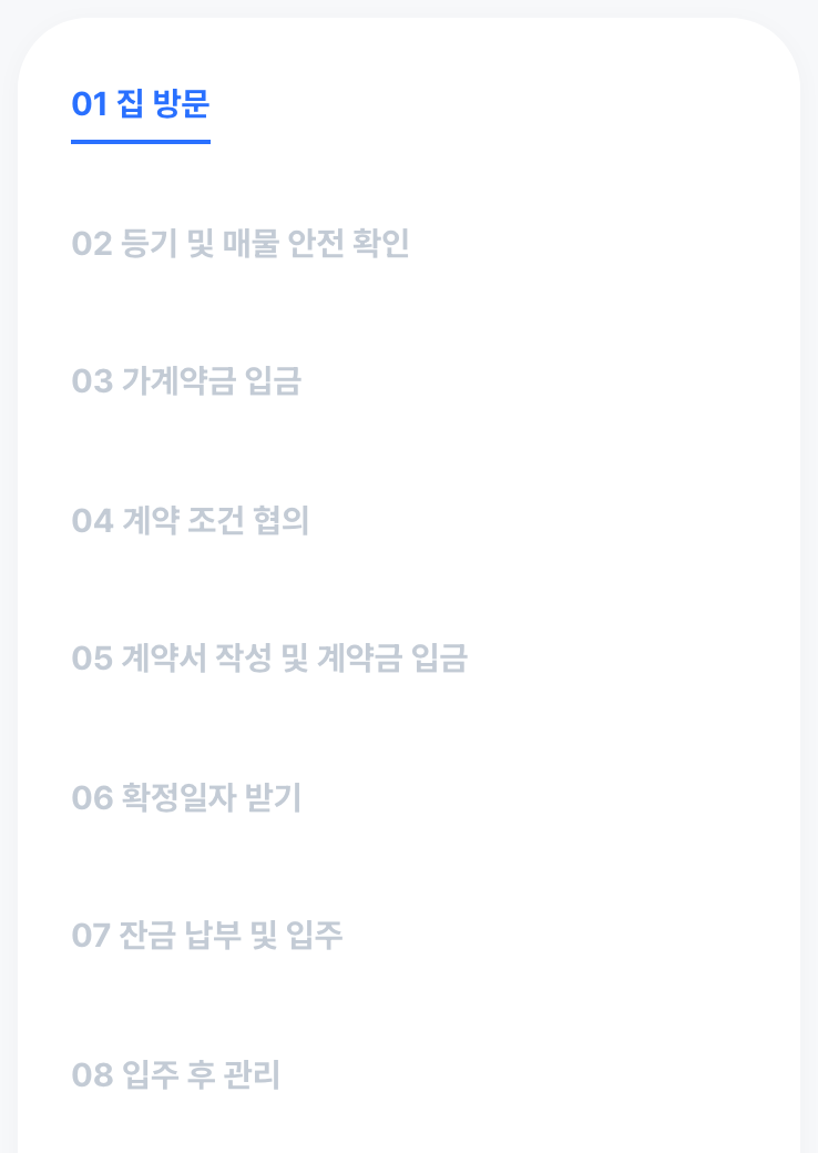 여덟 단계가 순서대로 서 있어요