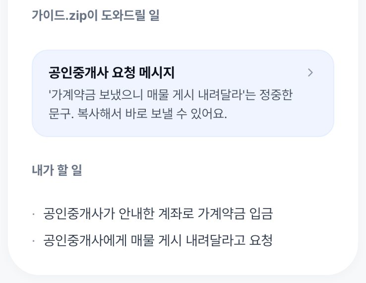 가계약금을 보낸 뒤에 할 말
