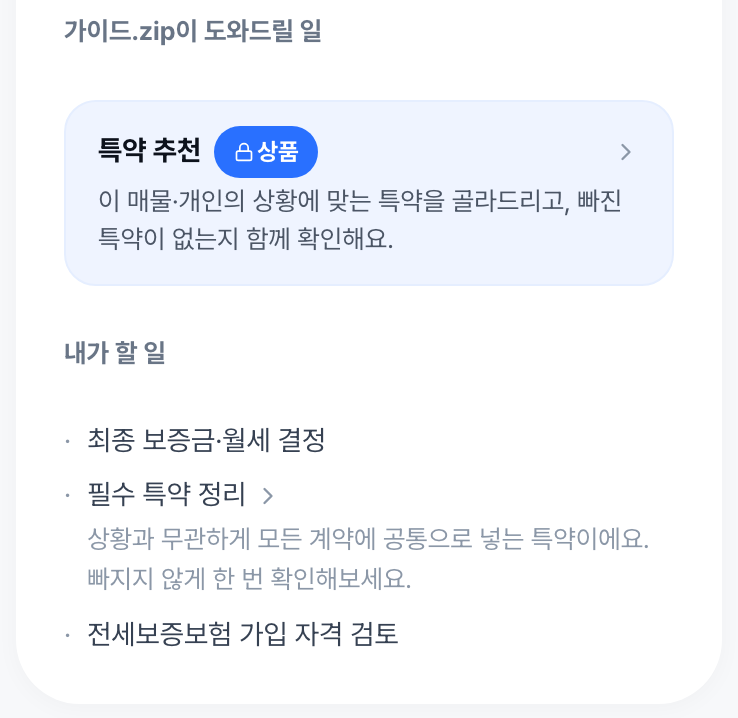조건을 정할 때 빠지는 건 특약이에요