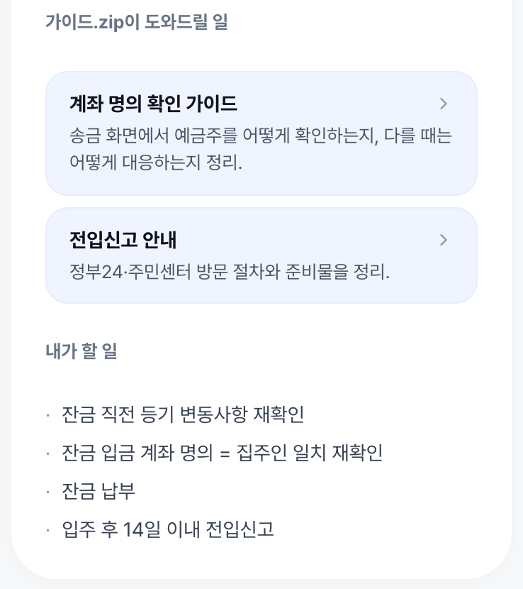 잔금 보내기 전, 마지막으로 두 가지