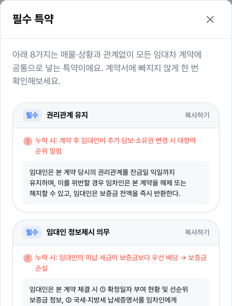 모든 계약에 공통으로 넣는 특약 8가지