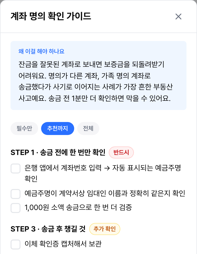 예금주 이름이 집주인과 같은지부터